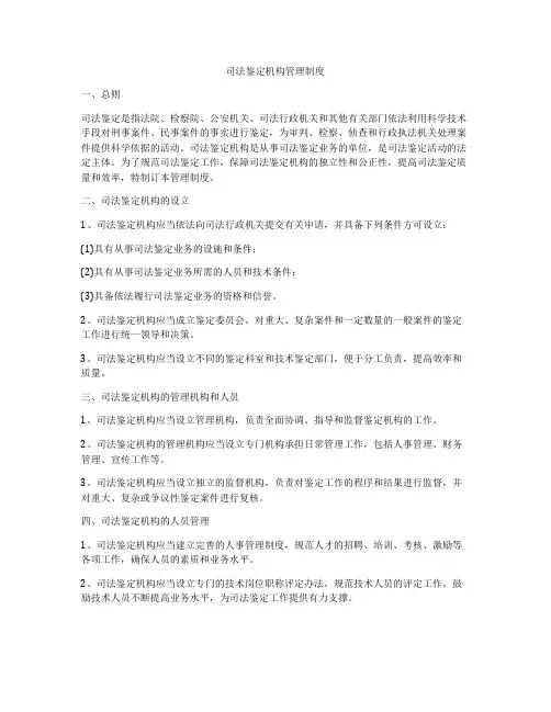 司法鉴定机构管理制度