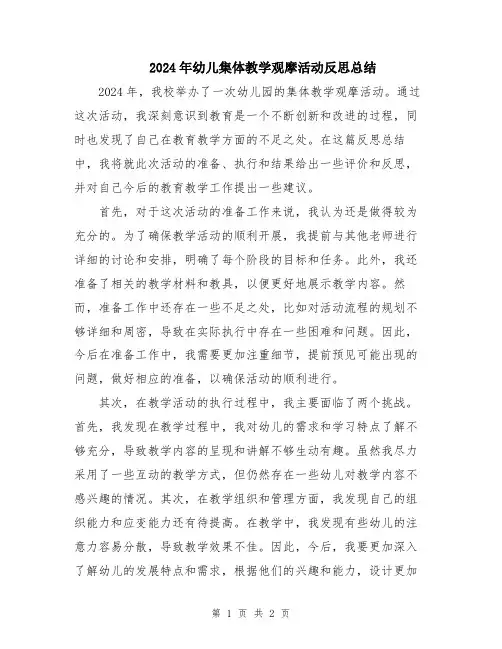 2024年幼儿集体教学观摩活动反思总结