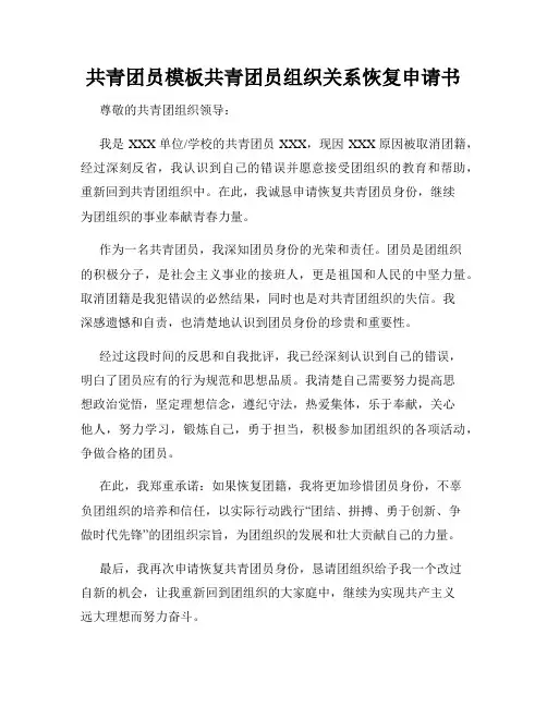 共青团员模板共青团员组织关系恢复申请书