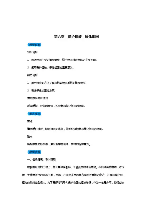 七年级人教版生物上册教案第三单元第六章第六章 爱护植被,绿化祖国