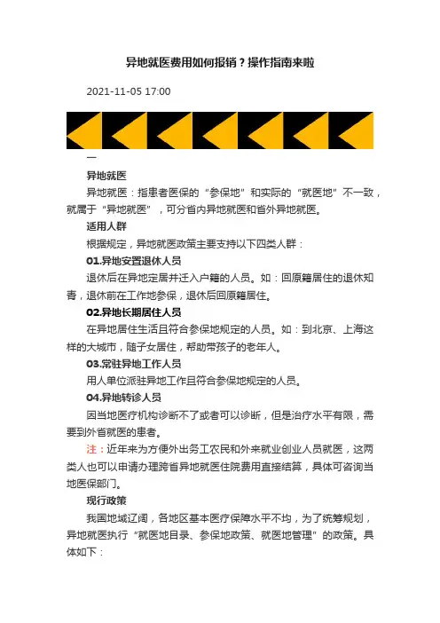 异地就医费用如何报销？操作指南来啦