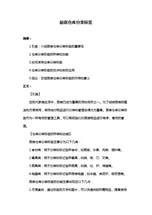 厨房仓库分类标签