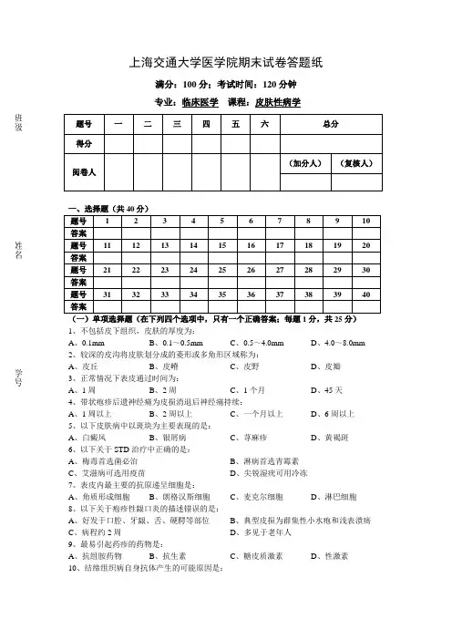 皮肤性病学期末试卷2