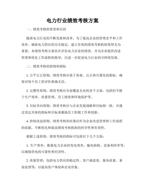 电力行业绩效考核方案