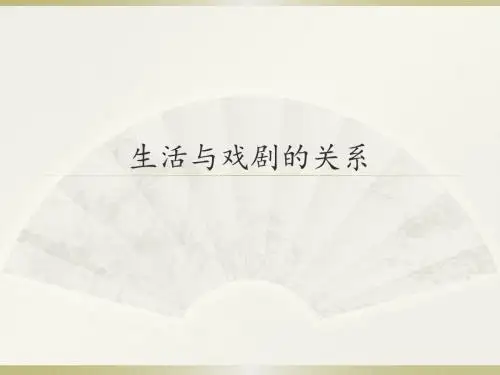 人音版高中音乐选修(音乐与戏剧表演)生活与戏剧的关系_课件1
