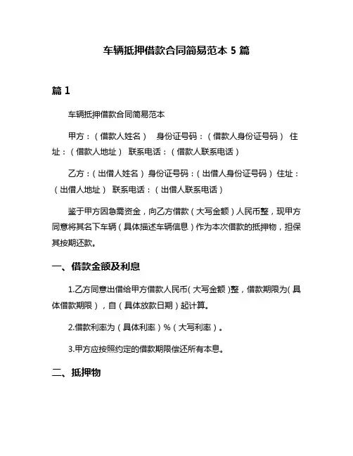 车辆抵押借款合同简易范本5篇