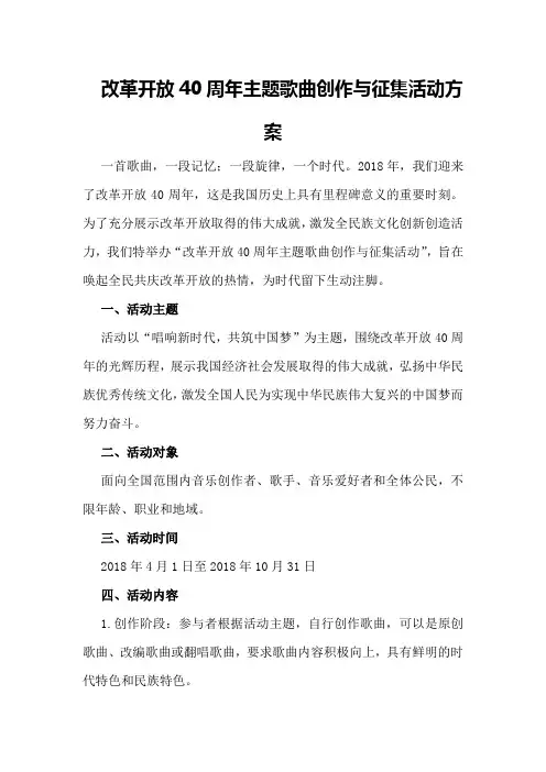 改革开放40周年主题歌曲创作与征集活动方案