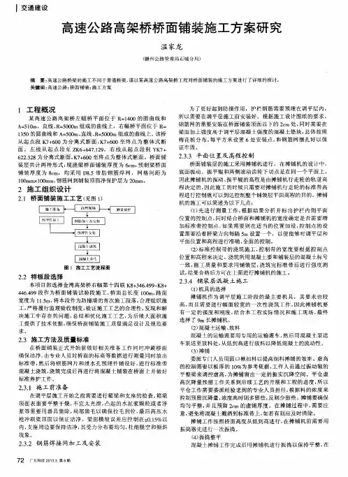 高速公路高架桥桥面铺装施工方案研究