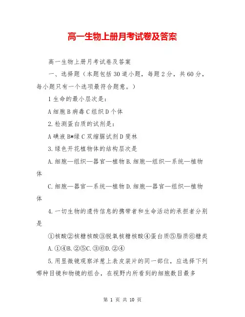 高一生物上册月考试卷及答案