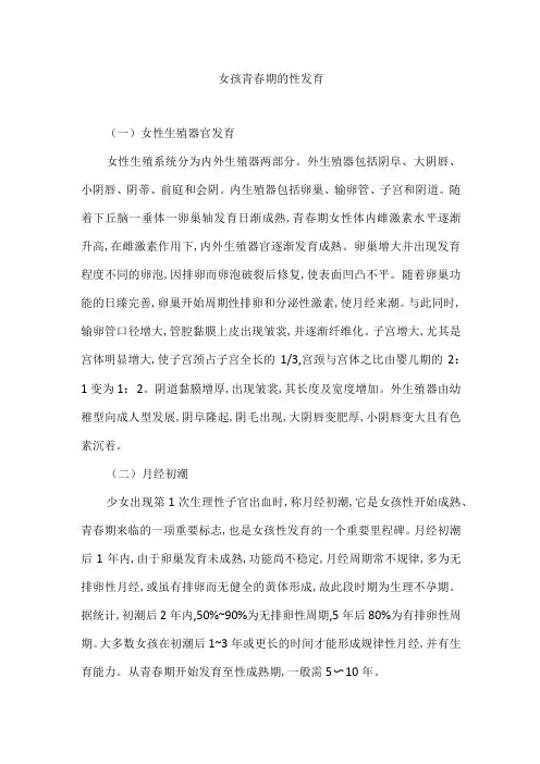女孩青春期的性发育