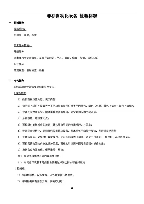 非标自动化设备-检验标准