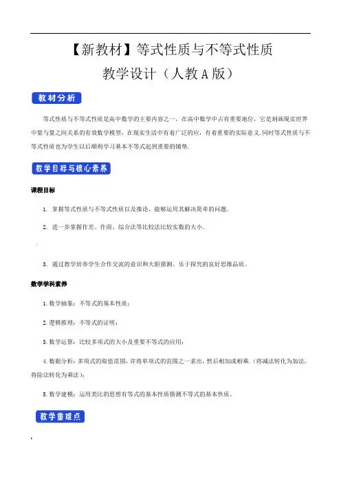 《2.1-等式性质与不等式性质》公开课优秀教案教学设计(高中必修第一册)