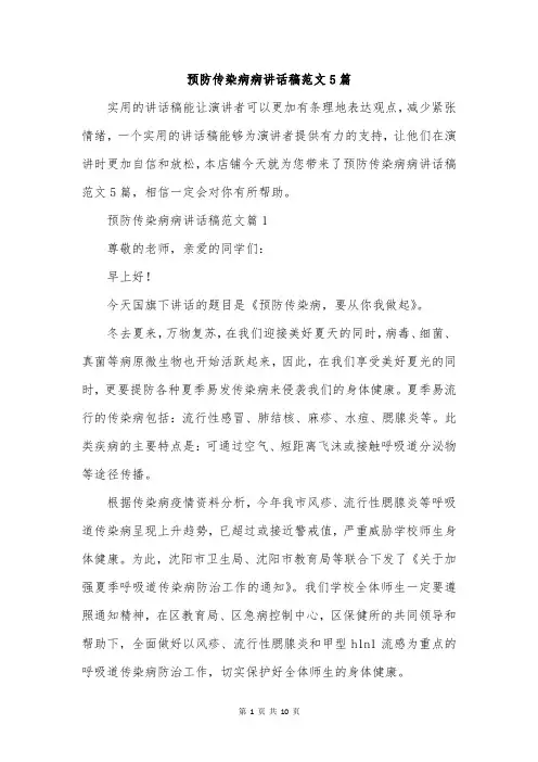 预防传染病病讲话稿范文5篇