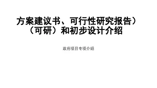 方案建议书、可行性研究报告(可研)和初步设计介绍