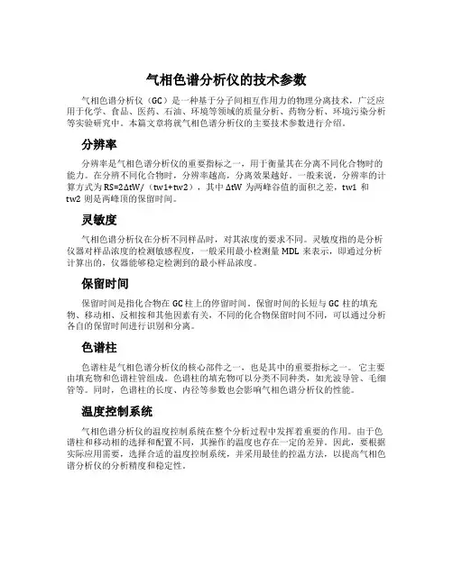 气相色谱分析仪的技术参数