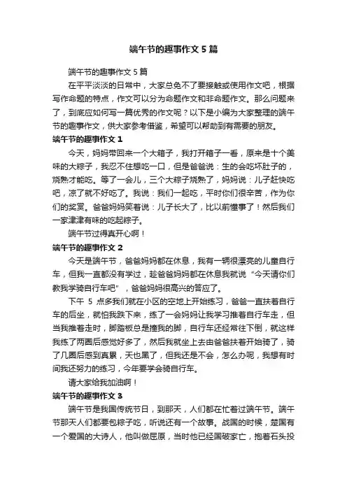 端午节的趣事作文5篇