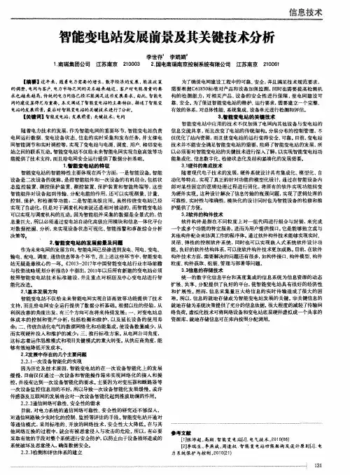 智能变电站发展前景及其关键技术分析
