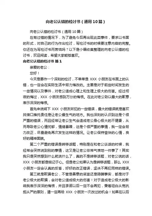 向老公认错的检讨书（通用10篇）