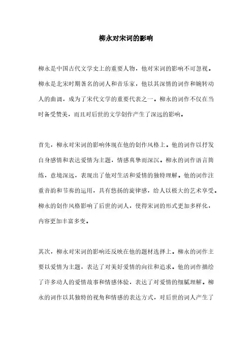 柳永对宋词影响