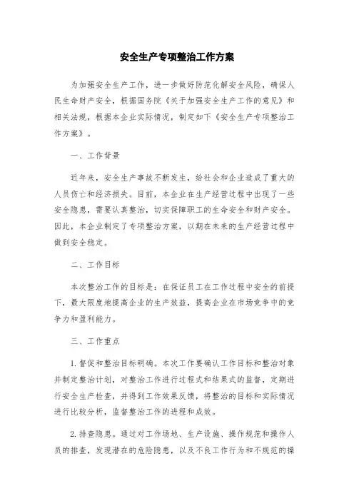 安全生产专项整治工作方案