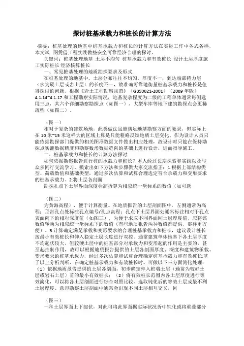 探讨桩基承载力和桩长的计算方法