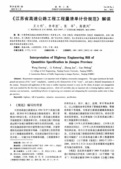 《江苏省高速公路工程工程量清单计价规范》解读