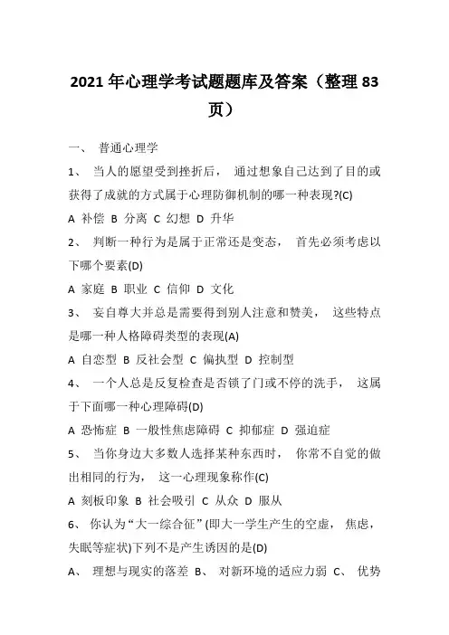 2021年心理学考试题题库及答案(整理83页)