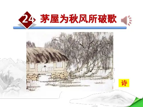 《茅屋为秋风所破歌》完整PPT优秀课件