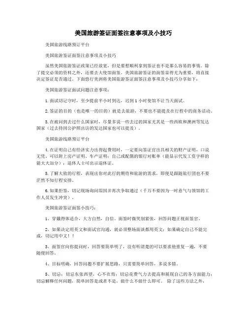 美国旅游签证面签注意事项及小技巧