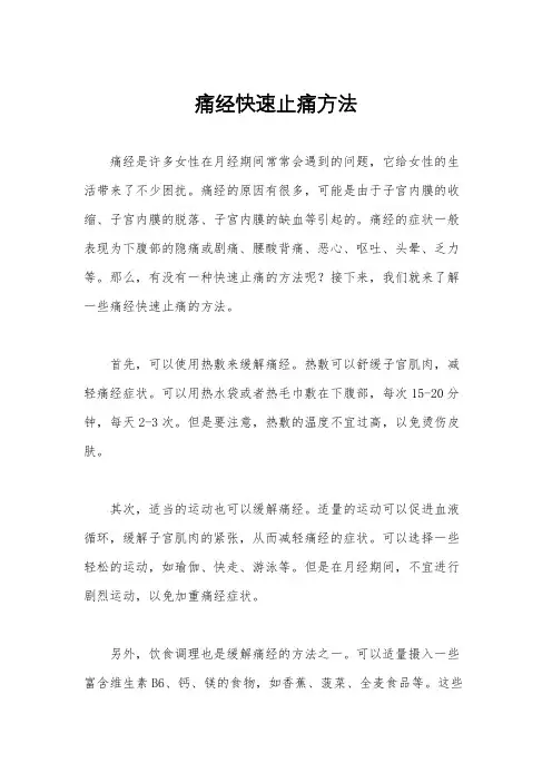 痛经快速止痛方法