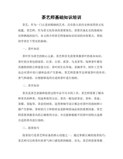 茶艺师基础知识培训