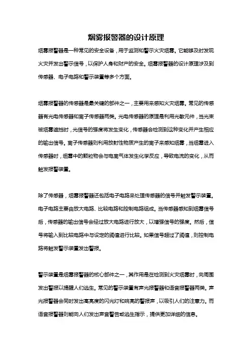 烟雾报警器的设计原理