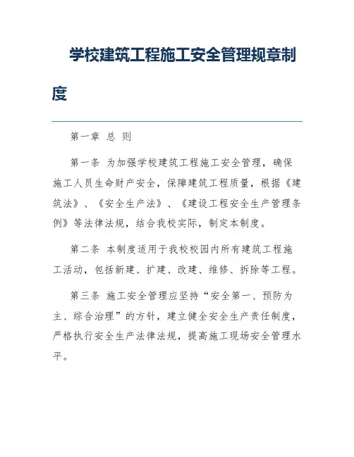 学校建筑工程施工安全管理规章制度