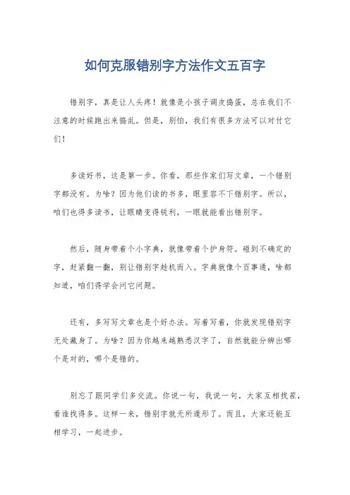 如何克服错别字方法作文五百字