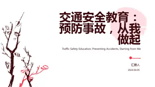 交通安全教育ppt：预防事故-从我做起