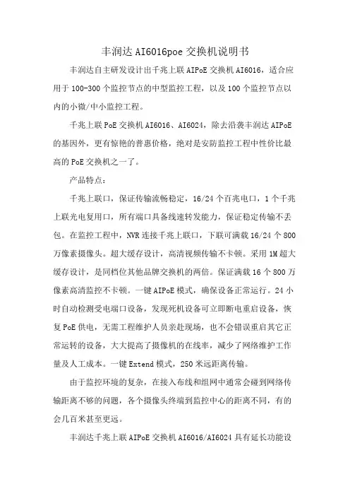 丰润达AI6016poe交换机说明书