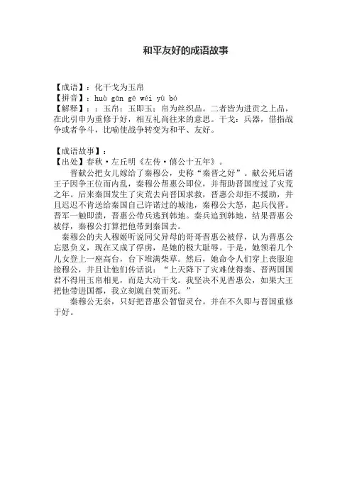 和平友好,充满活力的成语故事
