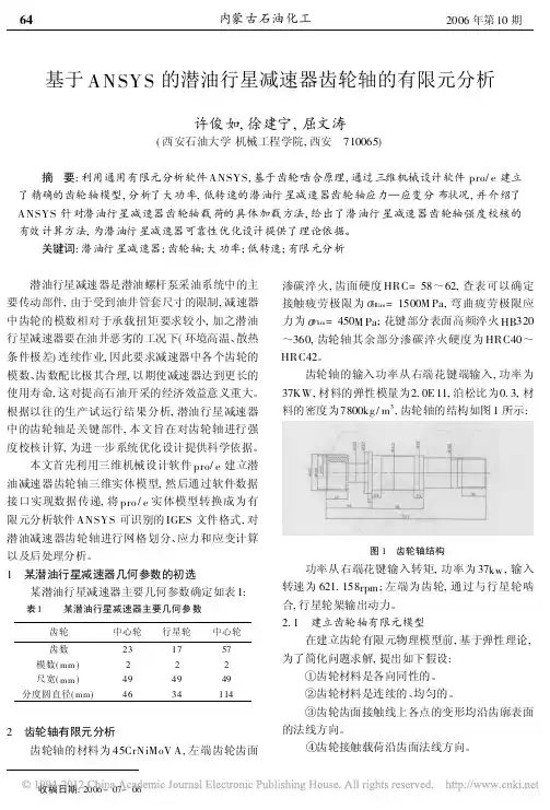 基于ANSYS的潜油行星减速器齿轮轴的有限元分析