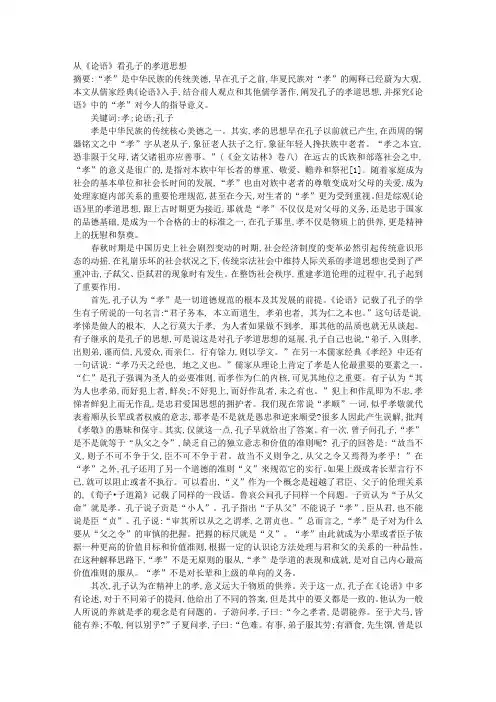 从《论语》看孔子的孝道思想