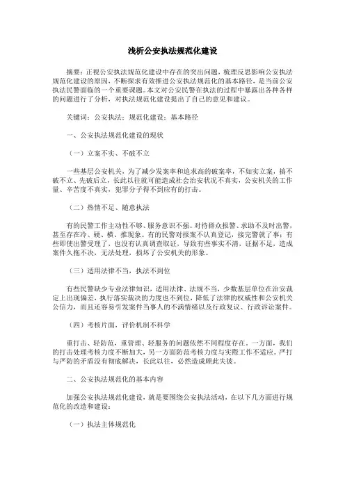 浅析公安执法规范化建设