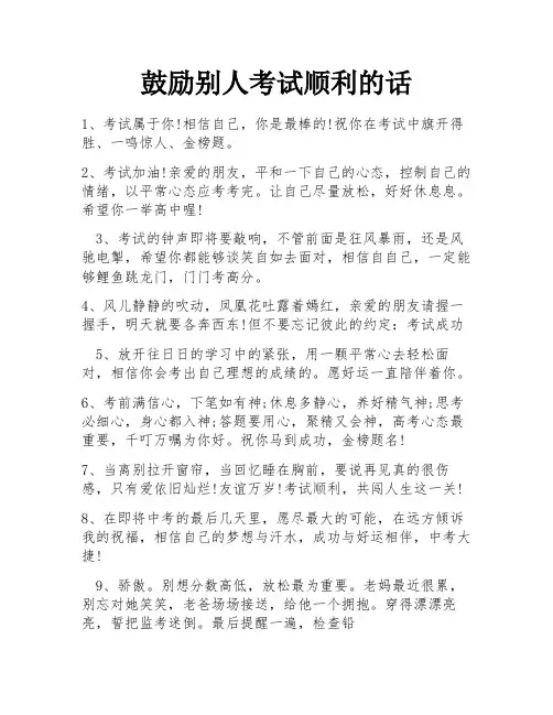 鼓励别人考试顺利的话