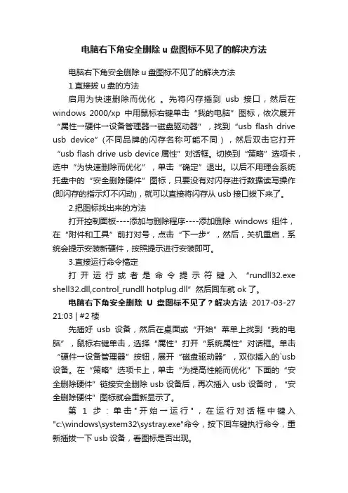 电脑右下角安全删除u盘图标不见了的解决方法