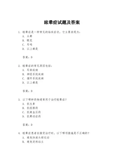 眩晕症试题及答案