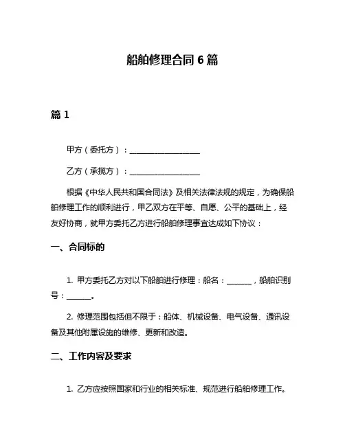 船舶修理合同6篇