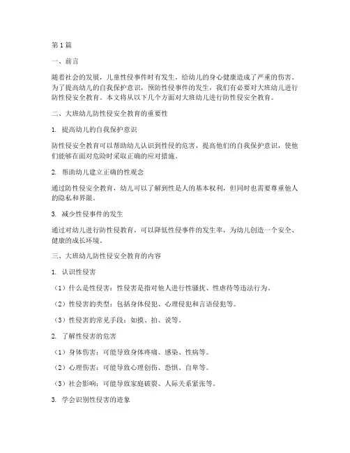大班幼儿防性侵安全教育(3篇)