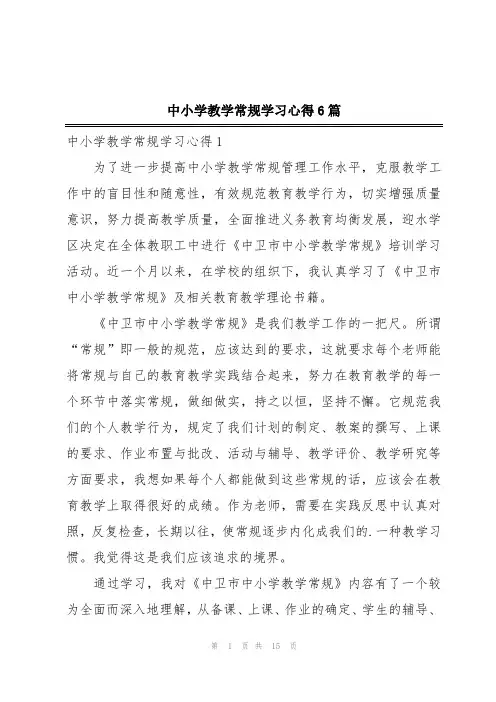 中小学教学常规学习心得6篇