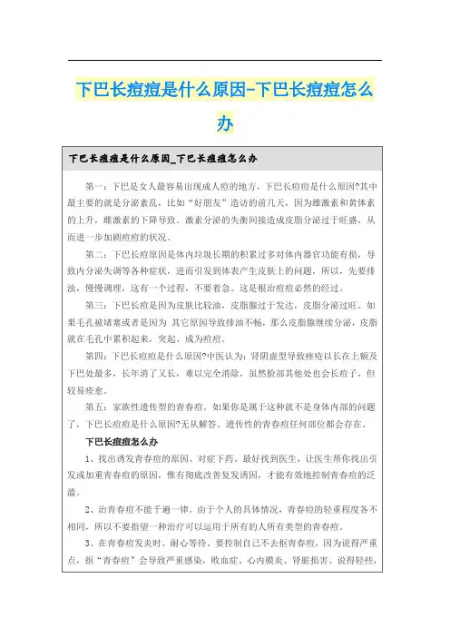 下巴长痘痘是什么原因-下巴长痘痘怎么办