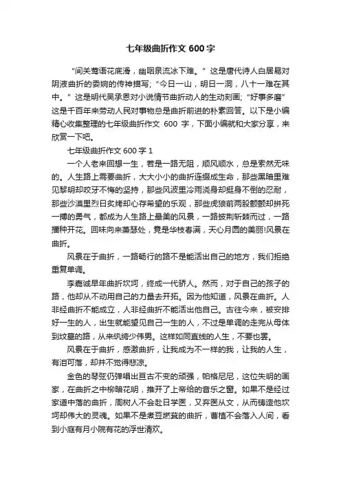 七年级曲折作文600字