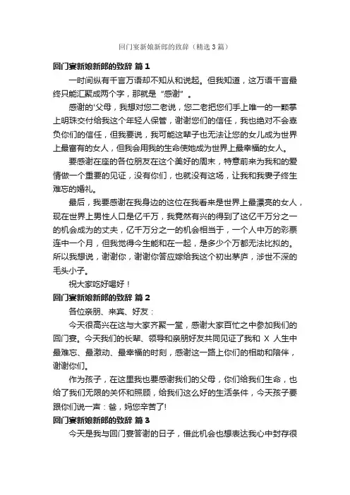 回门宴新娘新郎的致辞（精选3篇）