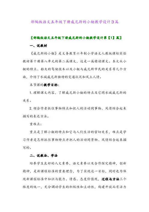 2024年部编版语文五年级下册威尼斯的小艇教学设计3篇